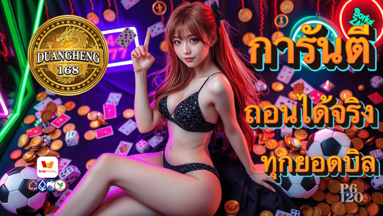 duangheng168 เว็บแตกง่าย